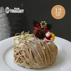 【公式】送料無料 2025 クリスマスケーキ 予約『ノエル モンブラン 12cm 4号 2〜3名様用』 ラム酒を薫らせた大人モンブラン 実店舗で大人気のモンブランがXmasケーキに♪クリスマス Xmas 栗 取