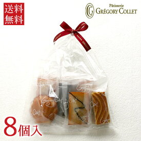 送料無料 自宅用 焼き菓子 個包装 8個入り ガトー・カプリス | 神戸 お菓子 ご褒美 スイーツ ネット限定 お土産 常温 日持ち ギフト グレゴリーコレ 食べ比べ 焼き菓子セット 詰め合わせ 焼菓子 フィナンシェ マドレーヌ 洋菓子 プチギフト おためし お試しセット