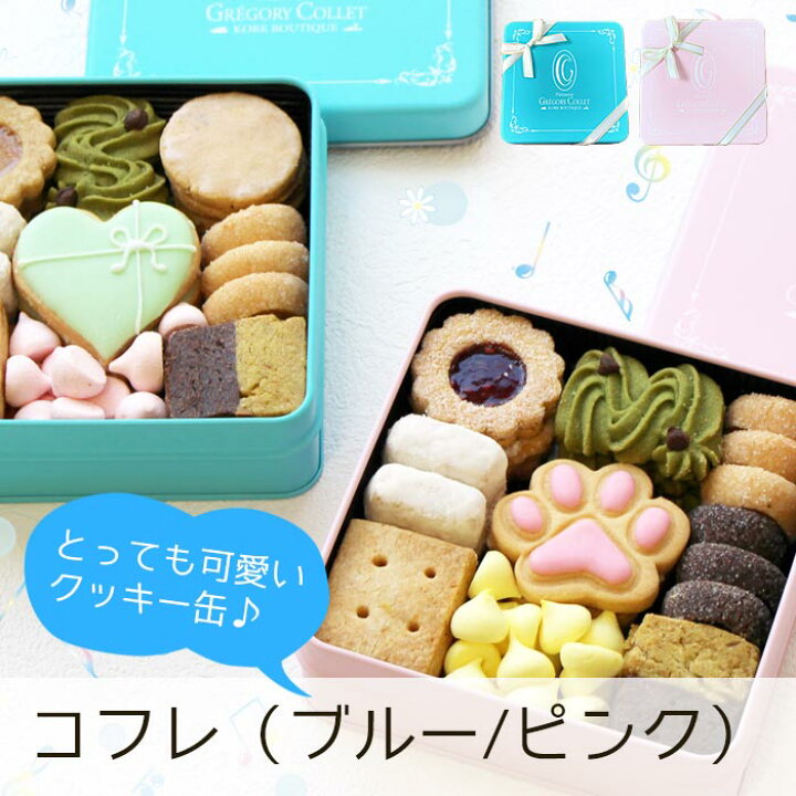 楽天市場 可愛い クッキー缶 ギフト クッキー 9種類 入り コフレ ブルー ピンク 22 出産内祝い スイーツ 洋菓子 神戸 お取り寄せ 送る 肉球 詰め合わせ 誕生日 プレゼント お返し 御礼 友達 お祝い 神戸みやげ お土産 グレゴリーコレ お菓子 内祝い かわいい