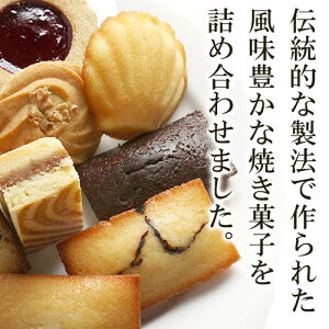 パティシエ自慢の人気焼き菓子詰め合わせ