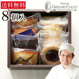 送料無料 焼き菓子 詰め合わせ 8個入り ガトーデギュスタシオン ギフト グレゴリーコレ お返し 出産内祝い ギフト お菓子 内祝い お供え 御供 結婚 出産 神戸 お土産 洋菓子 個包装 プレゼント 手土産 常温 贈り物 贈答品 結婚内祝 退職祝 お礼 御中元 法事