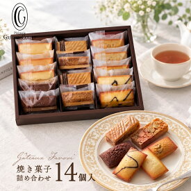ガトーファボリ 送料無料 フィナンシェ 14個入 ギフト | お菓子 焼き菓子 スイーツ 詰め合わせ お取り寄せ のし 個包装 常温保存 日持ち 約1ヶ月 内祝い お返し 結婚 出産 お供え 法事 神戸 グレゴリーコレ