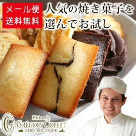 おためし スイーツ 送料無料 同梱不可 選べる 焼き菓子 3個 お試し セット |日持ち 常温 1000円 ポッキリ お菓子 自宅用 個包装 神戸 お取り寄せ グレゴリーコレ フィナンシェ マドレーヌ サブレ 洋菓子 お試しセット お取り寄せスイーツ 詰め合わせ 焼菓子 おやつ デザート