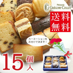 送料無料の焼き菓子10種15個詰め合わせ