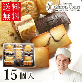 ガトーセレクション グレゴリーコレ 出産内祝 送料無料 スイーツギフト 焼き菓子 15個入 詰め合わせ お菓子 日持ち 内祝 お返し 神戸 お取り寄せ 個包装 フィナンシェ マドレーヌ サブレ プレゼント 子供 手土産 贈答用 結婚内祝 贈答品 お礼 御中元 法事 お供え