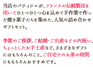 ギフトに最適の詰め合わせ