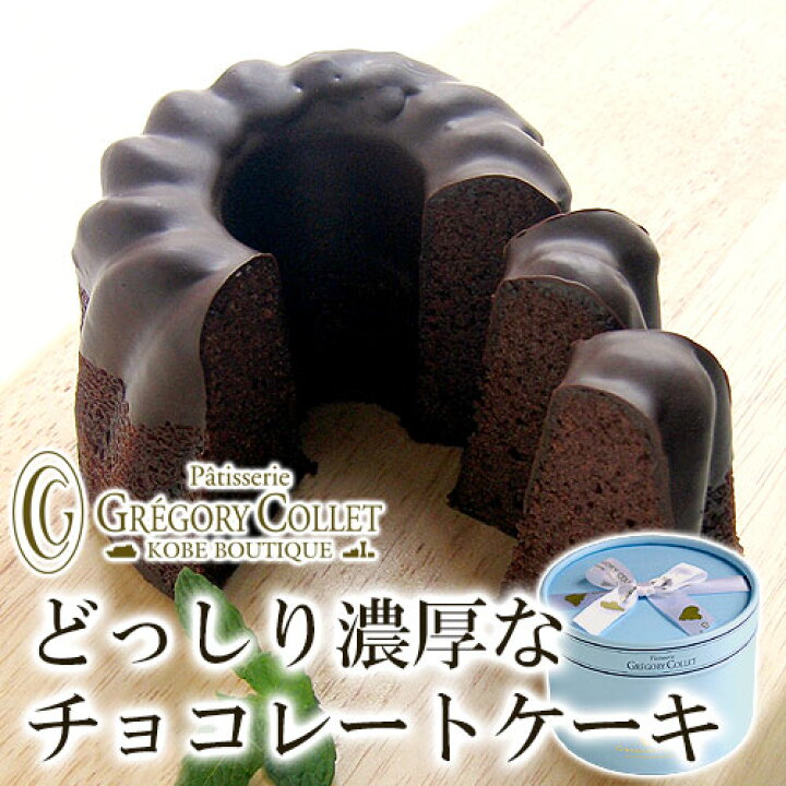 楽天市場 ガトーショコラ 神戸 お取り寄せ チョコレートケーキ ギフト スイーツ 引き出物 結婚祝い 結婚式 ブライダル お供え お菓子 お供え物 お土産 可愛い チョコケーキ グレゴリーコレ スウィーツ ケーキ チョコ チョコレート 焼き菓子 内祝い お返し