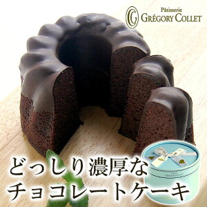 グレゴリー・コレ一番人気の濃厚チョコレートケーキ(青)