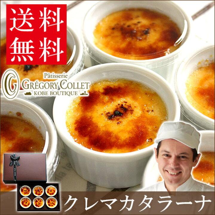 お取り寄せ(楽天) パリパリ食感のキャラメリゼ★ クレマカタラーナ クリームブリュレ 6個入 プリン お中元 ギフト 価格4,957円 (税込)