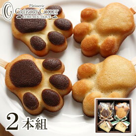 猫 スイーツ キャッツポウ ギフトボックス 2本組 | プレゼント お返し ギフト お菓子 焼き菓子 ネコ 可愛い 肉球 内祝い お取り寄せ 常温 誕生日 プレゼント グレゴリーコレ 神戸 フィナンシェ お土産 内祝 お礼 かわいい ねこ 洋菓子 個包装