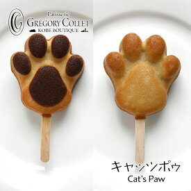 キャッツポウ 1本 |猫 スイーツ キャッツポウ 1本 | プレゼント お返し ギフト 可愛い 猫 スイーツ 神戸 癒やし 猫の手 フィナンシェ 肉球 お取り寄せ 通販 配る 結婚 子供 プチギフト まとめ買い かわいい お菓子 お土産 猫好き グレゴリーコレ 焼き菓子 個包装
