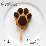 キャッツポウ 1本 肉球 フィナンシェ ｜御中元 父の日 プチギフト 猫 お菓子 かわいい 可愛い 猫スイーツ…