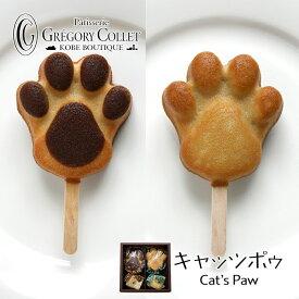 キャッツポウ 2本組ギフトボックス | 猫 スイーツ プレゼント お返し ギフト お菓子 焼き菓子 ネコ 可愛い 肉球 内祝い お取り寄せ 常温 誕生日 プレゼント グレゴリーコレ 神戸 フィナンシェ お土産 内祝 お礼 かわいい ねこ 洋菓子 個包装 御中元 法事 お供え