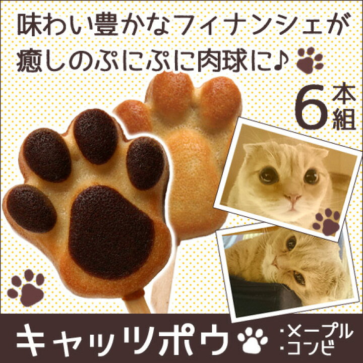 楽天市場 キャッツポウ 6本セット グレゴリーコレ 猫 スイーツ 可愛い 猫の手 フィナンシェ 誕生日プレゼント 肉球 焼き菓子 ねこ ネコ ギフト 引き出物 結婚式 配る 結婚 産休 子供 神戸 内祝い お返し 土産 焼き菓子セット お土産 かわいい 洋菓子 焼菓子 手土産 個