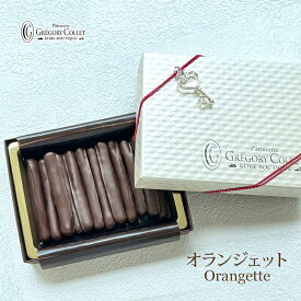 オランジェット 10本入り | グレゴリーコレ オレンジチョコレート チョコレート 可愛い おしゃれ スイーツ お菓子 神戸 プレゼント ギフト お取り寄せ かわいい オレンジピール お返し チョコ オレンジ 洋菓子 手土産 出産内祝い 退職 配る