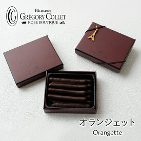 オランジェット オレンジピール チョコ 10本入｜御祝 ギフト 御挨拶 チョコレート オレンジ スイーツ お菓子 プレゼント 内祝い 手土産 洋菓子 お返し 退職 お土産 贈り物 贈答品 高級 おしゃれ 神戸 グレゴリーコレ