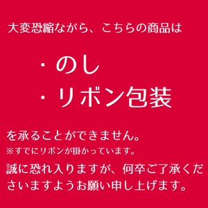 のし・リボン包装不可