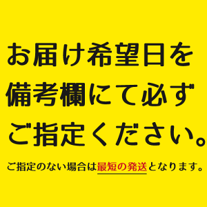 お届け日をご指定ください。