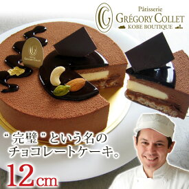 父の日 ギフト 神戸 チョコレートケーキ ホール 誕生日 バースデーケーキ チョコ | アントルメショコラ 12cm 4号 子供 誕生日ケーキ 内祝い 結婚 出産 お祝い ケーキ 濃厚 スイーツ お取り寄せ グレゴリーコレ チョコケーキ ホールケーキ 出産内祝い お返し 洋菓子 ギフト