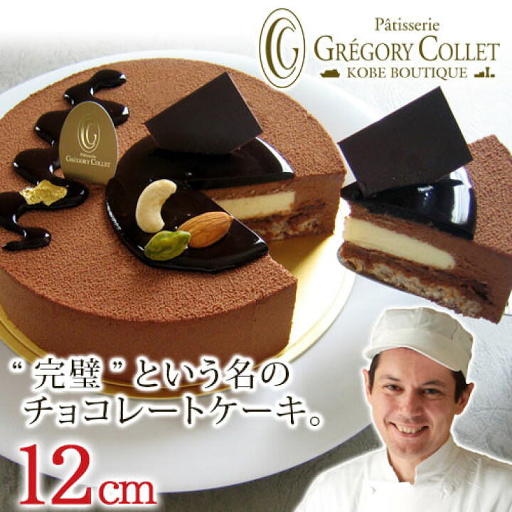 楽天市場 神戸 チョコレートケーキ ホール 誕生日 アントルメショコラ 12cm 4号 バースデーケーキ チョコ 子供 誕生日ケーキ 母の日 内祝い 結婚 出産 人気 お祝い ケーキ 濃厚 スイーツ お取り寄せ グレゴリーコレ スウィーツ チョコケーキ ホールケーキ 出産内祝い