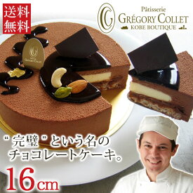 送料無料 チョコレートケーキ 誕生日『アントルメショコラ 16cm 5号 4〜5名様用』【★】 ケーキ 内祝い お菓子 バースデーケーキ お祝い アルコール不使用 誕生日ケーキ 4人 5人 アプソリュ 神戸 お土産 アイスケーキ グレゴリーコレ【smtb-k】【kb】