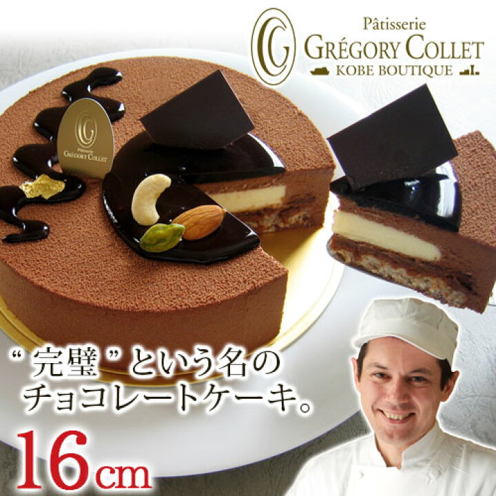 楽天市場 チョコレートケーキ 誕生日 ホール 神戸 アントルメショコラ 16cm 5号 4人 5人 バースデーケーキ チョコ 誕生日ケーキ チョコケーキ 記念日 プレゼント アプソリュ お取り寄せ スイーツ 内祝い 結婚 出産 グレゴリーコレ 出産内祝い 冷凍 お祝い ホールケーキ