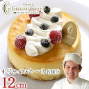 ギフト チーズケーキ 神戸 お取り寄せ ガトー・オ・フロマージュ デコ | 4号 12cm 2人 3人 バースデーケーキ チーズ 誕生日ケーキ スイーツ 御歳暮 ガトーフロマージュ 記念日 お祝い 内祝い ベイクドチーズケーキ グレゴリーコレ ホールケーキ 洋菓子 ギフト 出産内祝