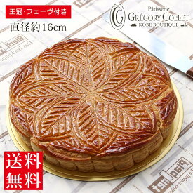 【数量限定販売！ ガレットデロワ】送料無料 ガレット・デ・ロワ 直径約16cm 王冠・フェーヴ付き*ガレットデロア お菓子 おすすめ 期間限定 数量限定 フェーブ フランス 焼き菓子 年越し 新年 神戸 スイーツ グレゴリーコレ