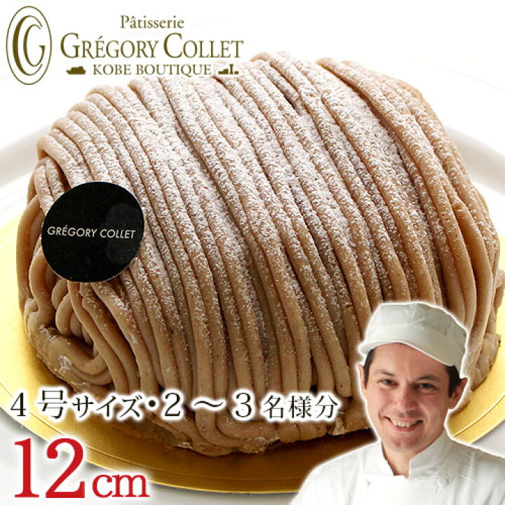 楽天市場 グラン マロン モンブランケーキ 12cm 4号 2人 3人 誕生日ケーキ バースデーケーキ のし 記念日 お祝い プレゼント 神戸 グレゴリーコレ お取り寄せ 内祝い 栗 土産 熨斗 モンブラン マロンケーキ 誕生日 ギフト ケーキ 洋菓子 パティスリー グレゴリー コレ