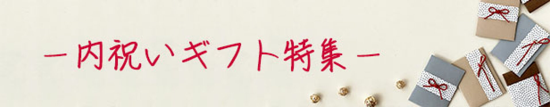 内祝いギフト特集