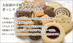 サブレ・アソート