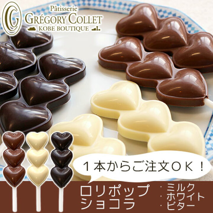 楽天市場 チョコレート お菓子 ギフト 配る ロリポップ ショコラ 1本 プレゼント 22 大量 まとめ買い ギフト かわいい おすすめ ミルク チョコ ホワイトチョコ 白 ビターチョコ 神戸 グレゴリーコレ パティスリー グレゴリー コレ