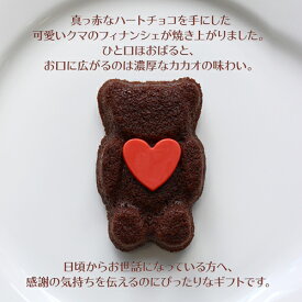 チョコレート フィナンシェ テディベアショコラ | くま お菓子 可愛い プレゼント ギフト 人気 配る 定番 プチギフト 焼き菓子 スイーツ お取り寄せ グレゴリーコレ 神戸 お土産 お返し 子供 結婚 かわいい チョコ 誕生日 御礼 個包装 テディベア ギフト