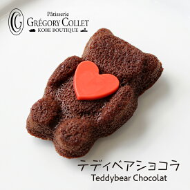チョコレート フィナンシェ テディベアショコラ | くま お菓子 可愛い プレゼント ギフト 人気 配る 定番 プチギフト 焼き菓子 スイーツ お取り寄せ グレゴリーコレ 神戸 お土産 お返し 子供 結婚 かわいい チョコ 誕生日 御礼 個包装 テディベア
