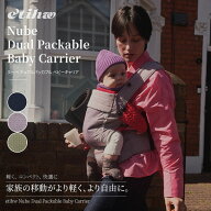 【公式】エティユ 抱っこ紐 ヌベ Nube Dual Fit Packable Baby Carrier 抱っこひも ベビーキャリア 軽量 …