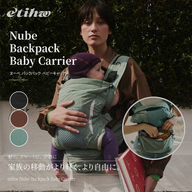 【公式】エティユ 抱っこ紐 ベビーキャリア Etihw Nube Backpack Baby Carrier ヌベ 2WAY バックパック リュック 抱っこひも 軽量 コンパクト パッカブル 収納 撥水 洗濯可能 速乾 M字ポジション 3〜36ヶ月 5〜18kg ママ パパ お出かけ 旅行 出産祝い ギフト