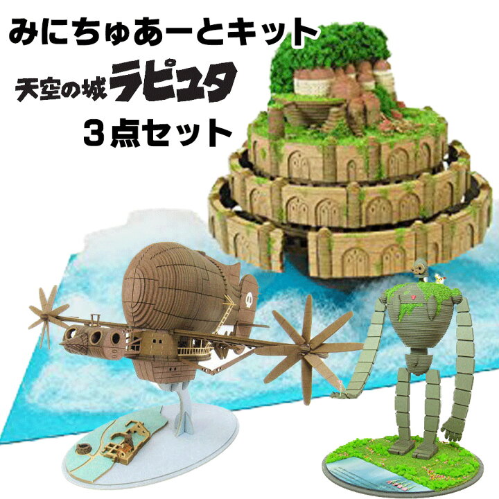 楽天市場】天空の城ラピュタ みにちゅあーとキット 3点セット【天空の  