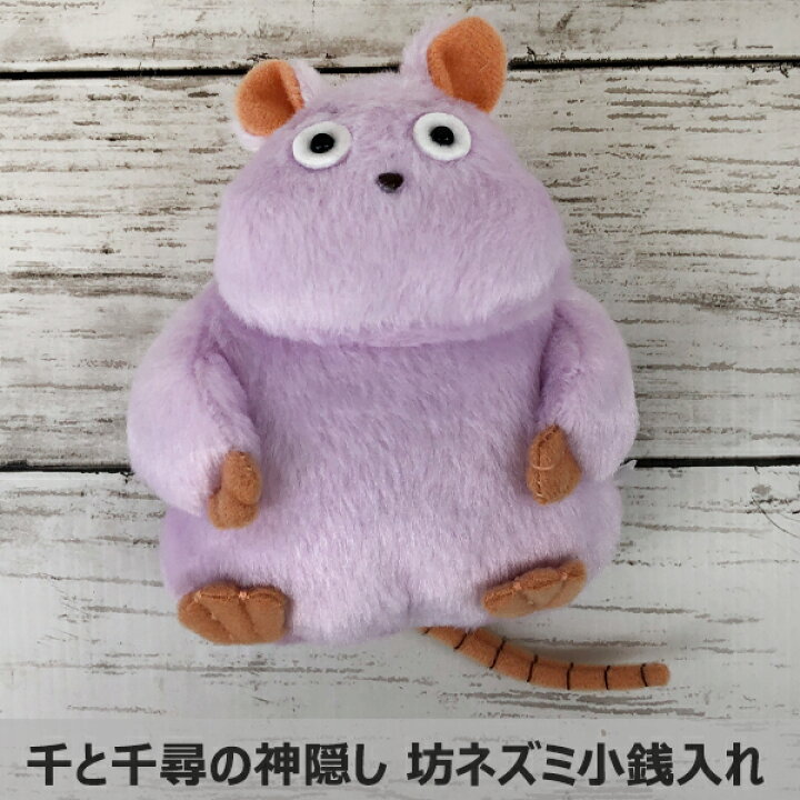 楽天市場 送料無料 千と千尋の神隠し ふんわり小銭入れ 坊ネズミ スタジオジブリ ぬいぐるみ 雑貨 グッズ ポーチ ポシェット かわいい 財布 キャラクター 坊ねずみ グリングリン