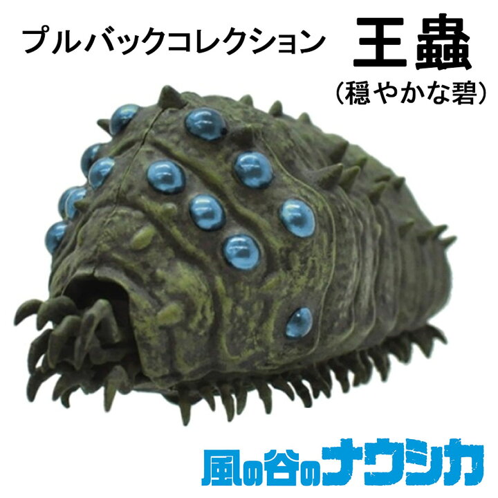 楽天市場】風の谷のナウシカ プルバックコレクション【王蟲〜穏やかな 