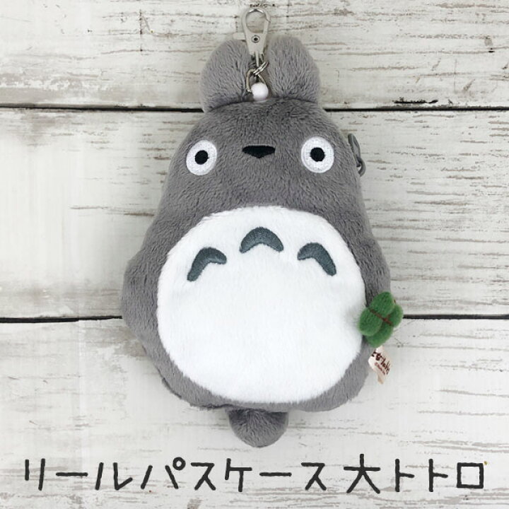 楽天市場 送料無料 となりのトトロ ぬいぐるみリールパスケース 大トトロ K 49 定期入れ ポーチ 小物入れ コインケース 小銭入れ スタジオジブリ ギフト プレゼント 雑貨 グッズ カードケース グリングリン