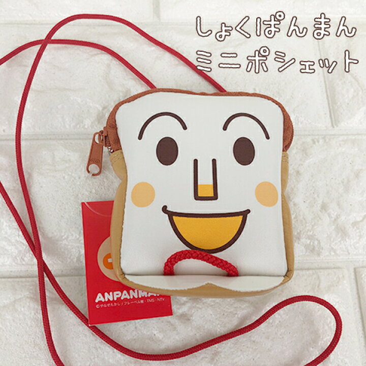 楽天市場 送料無料 アンパンマン ミニ ポシェット しょくぱんまん アンパンマンの顔型のかわいい ポーチ 伊藤産業 ショクパンマン キャラクター 雑貨 グッズ ポーチ 財布 コインケース 小銭入れ おもちゃ ギフト プレゼント クリスマス グリングリン