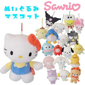 サンリオ ぬいぐるみマスコット (選べる22種類)ハローキティ/バッドばつ丸/タキシードサム/けろけろけろっぴ/ハンギョドン/マイメロディ/クロミ/シナモロール/ポムポムプリン/ポチャッコ/ウサハナ/マイスウィートピアノ/チョコキャット/こぎみゅん/ぐでたま/タイニーチャム/