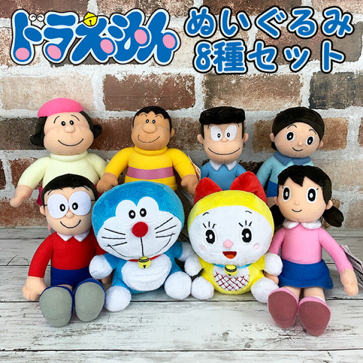 楽天市場 送料無料 ドラえもん ぬいぐるみ Sサイズ 8種セット ドラえもん のび太 しずか ジャイアン スネ夫 ドラミちゃん ジャイ子 出木杉君 どらえもん ヌイグルミ 人形 おもちゃ キッズ かわいい グッズ 雑貨 セキグチ ギフト プレゼント 映画 キャラクター