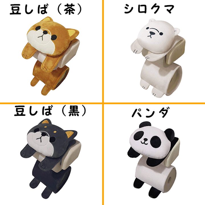 楽天市場 送料無料 トイレットペーパーホルダーカバー 選べる8種 トイレ トイレロール ペーパーホルダーカバー ネコ 猫 ねこ 豆しば パンダ しろくま かわいい 雑貨 おしゃれ トイレグッズ 黒猫 三毛猫 アメショ トラ猫 ホワイトデー 母の日 父の日 グリングリン 楽天市場 送料無料 トイレットペーパーホルダーカバー 選べる8種 トイレ トイレロール ペーパーホルダーカバー ネコ 猫 ねこ 豆しば パンダ しろくま かわいい 雑貨 おしゃれ トイレグッズ 黒猫 三毛猫 アメショ トラ猫 ホワイトデー 母の日 父の日 グリングリン