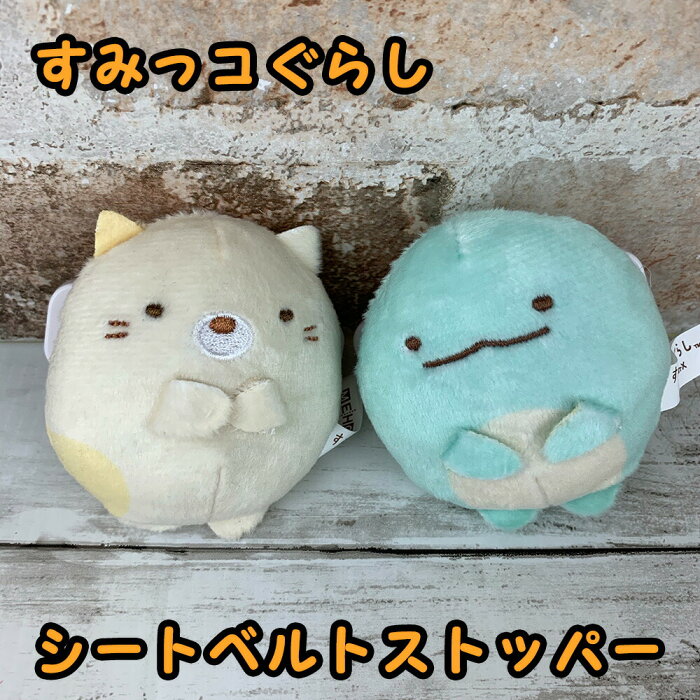 送料無料 すみっコぐらし マスコット シートベルトストッパー ねこ とかげ Gu013 カー用品 カーグッズ 雑貨 グッズ キャラクター 車 おでかけ ぬいぐるみ マスコット かわいい 子供 プレゼント ギフト すみっこぐらし の商品詳細 日本の通販ショッピング