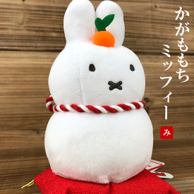 かがみもち ミッフィー　miffy/ぬいぐるみ/マスコット/正月飾り/お祝い/鏡餅/新年/かわいい/飾り/インテリア/紅白/ミッフィーちゃん/もち/ブルーナ/うさぎ/ギフト/プレゼント/グッズ/雑貨//ホワイトデー/母の日/父の日