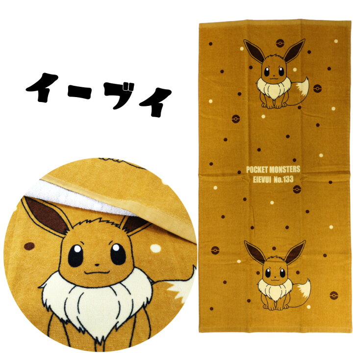 楽天市場】ポケモン バスタオル (50×100cm) 選べる7種類【ピカチュウ 