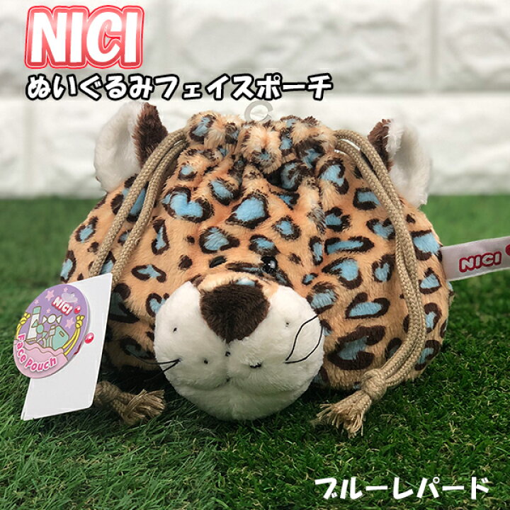 楽天市場 送料無料 Nici ぬいぐるみ フェイスポーチ ブルーレパード 給食袋 巾着袋 コップ マスコット かわいい かばん おしゃれ 高校生 小学生 女の子 中学生 ニキ フィギュアフェイスポーチ ヒョウ 推しの王子様 グリングリン