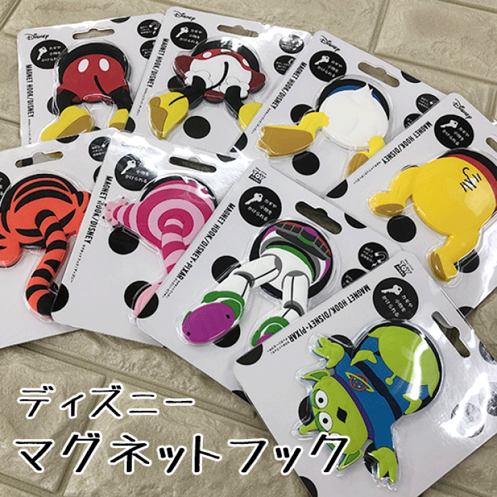 楽天市場 送料無料 ディズニー キャラクター マグネットフック 全8種類 ミッキー ミニー ドナルド プーさん ティガー チェシャ猫 バズライトイヤー リトルグリーンメン 磁石 壁掛け ひっかけ Magnet Hook 収納 Disney グリングリン