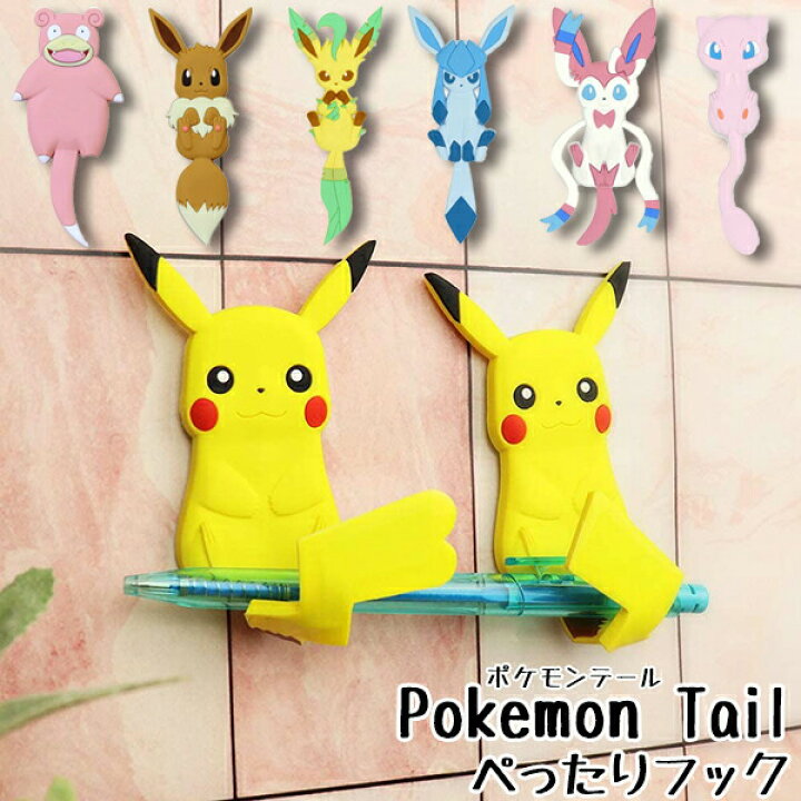 楽天市場 送料無料 ポケモン ぺったりフック ポケモンテール 全8種類 ピカチュウ ピカチュウ メス ヤドン ミュウ イーブイ リーフィア グレイシア ニンフィア ステッカー 壁掛け ひっかけ Pokemon Tail 収納 グリングリン